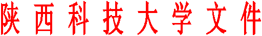 陕 西 科 技 大 学 文 件